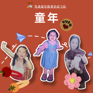 Vol. 018 | 六一特辑（下）：写满童年糗事的纸飞机，又飞回我手里