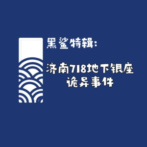 【黑鲨特辑】济南718地下银座诡异事件