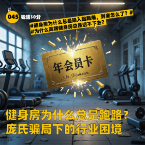 #045 健身房为什么总是跑路？ 庞氏骗局下的行业困境