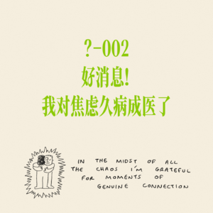 ?-002 好消息，我对焦虑久病成医了！——记忆力、肌肉紧张和情绪低落