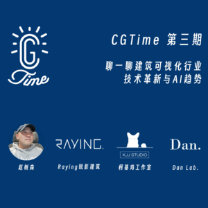 3. CGTime | 聊一聊建筑可视化行业技术革新与AI趋势