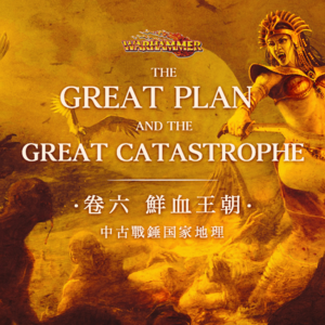 【中古战锤国家地理 Vol.6】鲜血与冰冷的心：莱弥亚的崛起与纳迦什重回巅峰