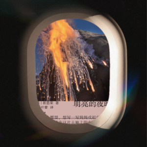 Vol.6 明亮的夜晚:用彼此的爱,照亮漫漫长路