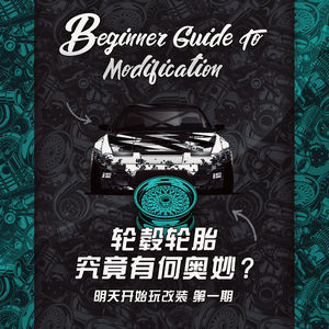 明天开始玩改装第一期：轮毂轮胎究竟有何奥妙？