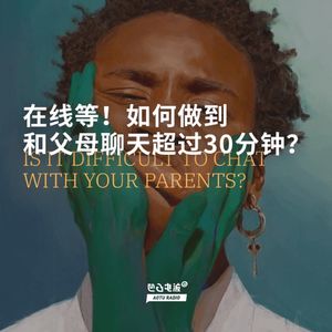 在线等！如何做到和父母聊天超过30分钟？