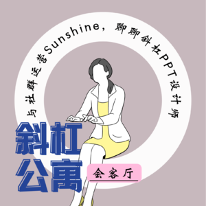 9F 会客厅|与社群运营Sunshine，聊聊PPT设计为什么能赚钱？