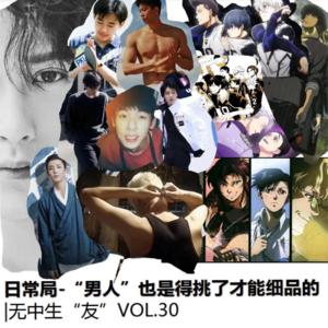 日常局：男人也是得挑了才能细品的｜无中生友VOL30