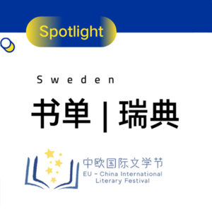 书单 | 瑞典 Top 10 文学佳作中译本