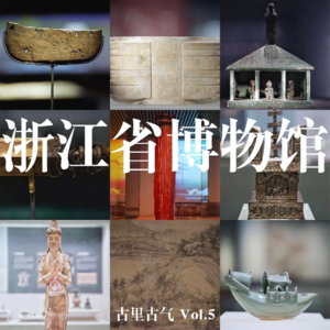 Vol.5 浙江省博物馆之江馆开放！带你深度打卡十大镇馆之宝 | 「声游杭州」03