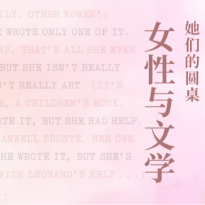 她们的圆桌vol.4｜女性与文学