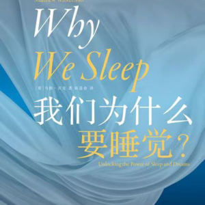 0235，科普主题：共读《我们为什么要睡觉》，如何睡个好觉？