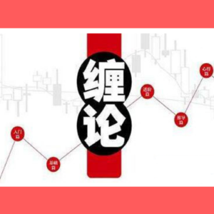 关于缠论108讲教你炒股系列的正确认识