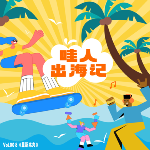 🎙️ 哇人出海记：#LisbonMaru 按头安利《里斯本丸沉没》！在真相的震撼和幕后的触动之外，我们有了更多思考