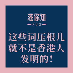 这些词压根儿就不是香港人发明的！