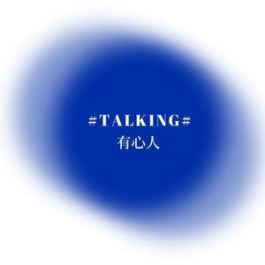 十一特辑-生活是围城,解药就是想开点儿