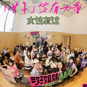 EP76 三好姐妹喜剧周：友谊是解药，有女朋友真好