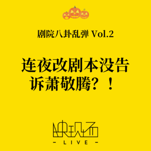 剧院八卦乱弹Vol.2 连夜改剧本没告诉萧敬腾？！