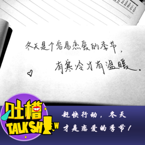 赶快行动，冬天才是恋爱的季节！