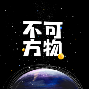 Vol.1 #不可方物是个什么“物”