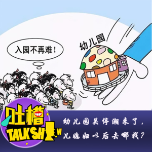 幼儿园关停潮来了，儿媳妇以后去哪找？[吐槽脱口秀]