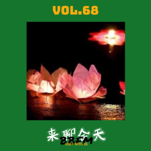 Vol.68 胆大者进！中元节灵异故事大赏！