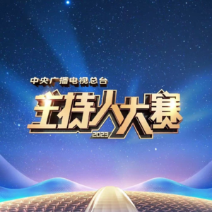 Vol.24 对话主持人大赛选手赵羚淞：黑马也能是千里马