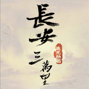 Vol.15《长安三万里》三分剑气七分月光，绣口一吐半个盛唐