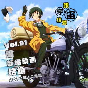 vol.91 跟新番动画结婚 2017年10月篇