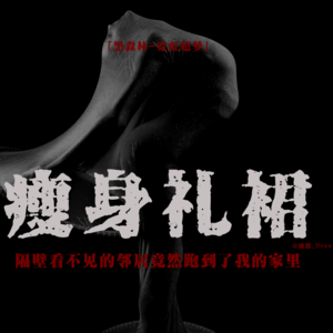 「vol.87续」日本2CH论坛怪谈；老式转盘电话；永远都小一号的裙子；隔壁看不见的邻居；都市传说