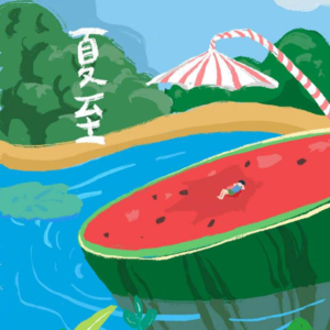 第5期 夏至快乐~聊聊友谊