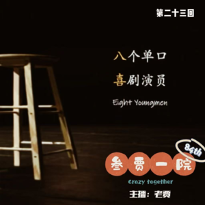 084 半推半究 | 单口喜剧+推理《八喜》㉓《观察式悲剧》
