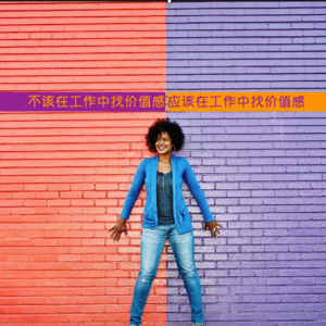 三言三语--现代的我们是否应该在工作中找价值感?
