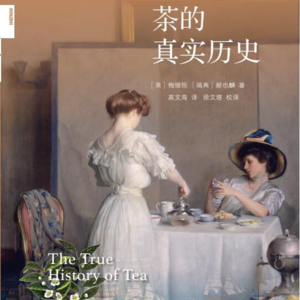 读书047_打破你对茶认知的 N 个真相