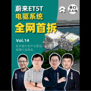 EP.14.1 “四高”技术高在哪？蔚来ET5 Touring 电驱动总成 全网首拆