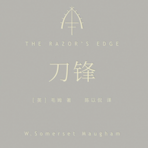 Vol.79 读毛姆《刀锋》身体和灵魂总有一个要在路上