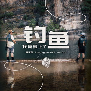 我竟然爱上了钓⻥ - 蝇次郎FishingJunkies vol.001