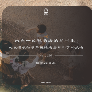 【vol.205】来自一位孤勇者的前半生：她在漫长的季节里治愈童年和了却执念｜情感收录社