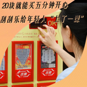 20块就能买五分钟开心，刮刮乐给年轻人“上了一课”