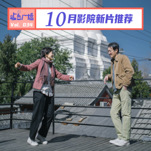 Vol.34 这个10月，有人在影院无片可看，有人在平遥流连忘返