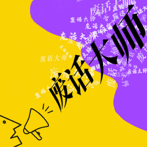 日行一丢人：这辈子糗着糗着就过去了！