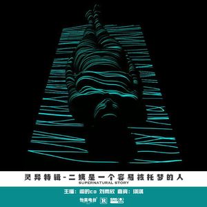 03#二姨是一个容易被托梦的人