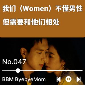 【BBM047】Women不懂男性，但需要和他们相处｜育儿之外