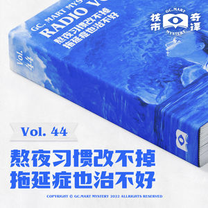 熬夜的习惯改不掉，拖延症也治不好，核市奇谭Vol.44