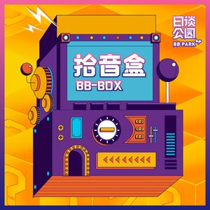 《拾音盒》盲盒版