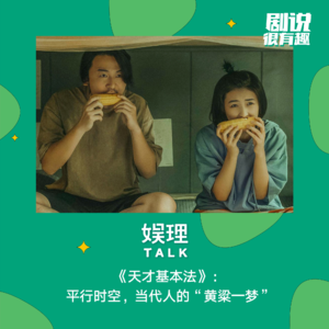 21《天才基本法》：平行时空，当代人的“黄粱一梦”