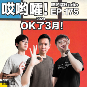 175「哎哟嚯！OK了3月！315特辑！婚恋平台都开始搞诈骗！？」