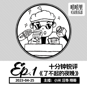 十分钟锐评《了不起的夜晚》