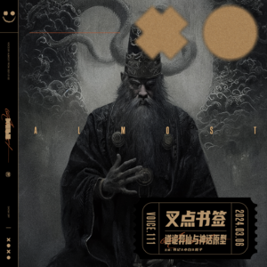 111.叉点书签-道诡异仙与神话原型