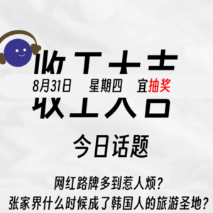 张家界为何成为韩国人的旅游胜地？网红路牌如今惹人烦？年轻人的恋爱调查报告｜收工大吉 8.31