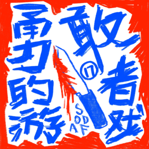 Vol.17 勇敢者的游戏